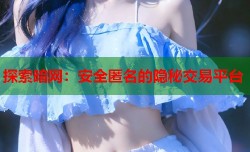 探索暗网：安全匿名的隐秘交易平台
