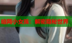 暗网小女孩：解密隐秘世界