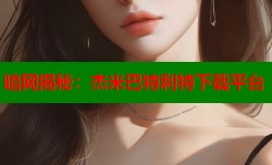 暗网揭秘：杰米巴特利特下载平台