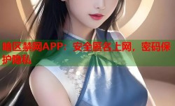暗区禁网APP：安全匿名上网，密码保护隐私