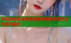 手机如何安全快速连接外网的实用方法与技巧解析