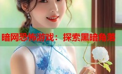 暗网恐怖游戏：探索黑暗角落