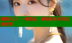 暗网入口：一键直达，解锁你从未见过的世界