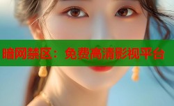 暗网禁区：免费高清影视平台
