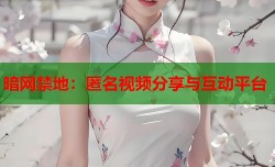 暗网禁地：匿名视频分享与互动平台