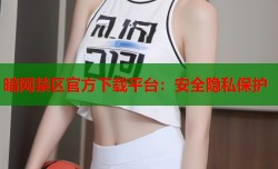 暗网禁区官方下载平台：安全隐私保护