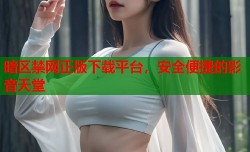暗区禁网正版下载平台，安全便捷的影音天堂