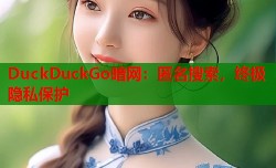 DuckDuckGo暗网：匿名搜索，终极隐私保护