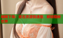 暗网下哉：匿名资源极速搜，解锁隐秘世界