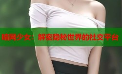 暗网少女：解密隐秘世界的社交平台