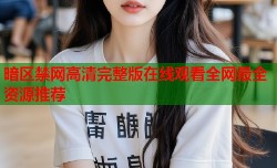 暗区禁网高清完整版在线观看全网最全资源推荐