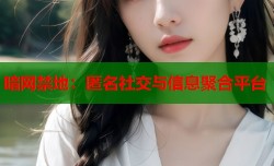 暗网禁地：匿名社交与信息聚合平台