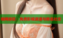 暗网禁区：免费影视资源与匿名社交
