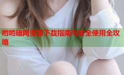 哟哟暗网资源下载指南与安全使用全攻略