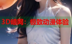 3D暗网：极致动漫体验