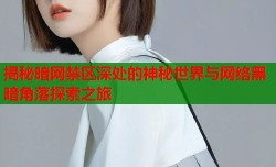 揭秘暗网禁区深处的神秘世界与网络黑暗角落探索之旅