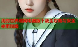 我的世界暗网电脑版下载全攻略与安全使用指南