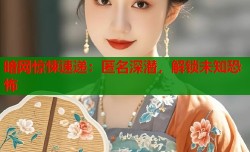 暗网惊悚速递：匿名深潜，解锁未知恐怖