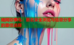 暗网恐惧鸟：匿名安全浏览与信息分享的最佳选择