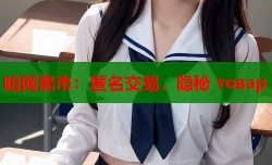 暗网黑市：匿名交易，隐秘 товар