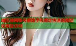 暗区禁网账号解除手机绑定快速指南轻松恢复访问