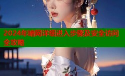 2024年暗网详细进入步骤及安全访问全攻略