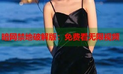 暗网禁地破解版：免费看无限视频