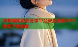 洋葱暗网资源分享平台安全高速MP3免费下载指南
