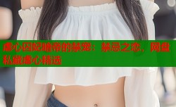虐心囚妃暗帝的禁宠：禁忌之恋，网盘私藏虐心精选