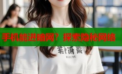 手机能进暗网？探索隐秘网络