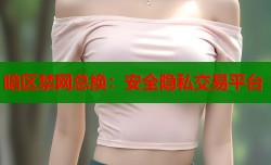 暗区禁网总换：安全隐私交易平台