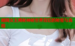 暗网女主揭秘神秘世界背后的秘密与真相
