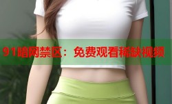 91暗网禁区：免费观看稀缺视频
