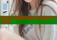 解除好友2暗网资源免费下载高清MP4全攻略