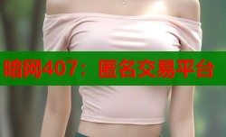 暗网407：匿名交易平台