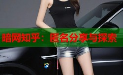 暗网知乎：匿名分享与探索