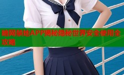 暗网禁地APP揭秘隐秘世界安全使用全攻略