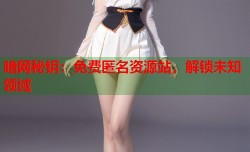 暗网秘钥：免费匿名资源站，解锁未知领域