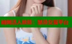 暗网活人娃娃：禁忌交易平台