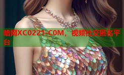 暗网XC0221-C0M，视频社交匿名平台