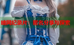 暗网纪录片：匿名分享与探索