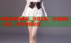 暗帝禁宠妈咪网：孕育知识、交流购物一站式，新手爸妈必备