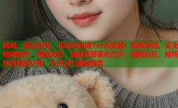 暗网：匿名浏览，信息自由港Tor浏览器：解锁深网，安全暗网黑市：情报监控，威胁预警匿名社交：暗网论坛，畅所欲言暗网交易：艺术品与黑客服务
