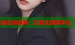 暗石阅读网：沉浸式阅读平台
