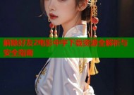 解除好友2电影中字下载资源全解析与安全指南