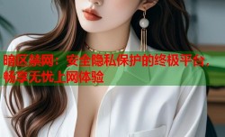 暗区禁网：安全隐私保护的终极平台，畅享无忧上网体验