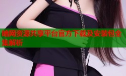 暗网资源共享平台官方下载及安装包全集解析