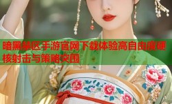 暗黑禁区手游官网下载体验高自由度硬核射击与策略突围