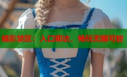 暗影禁区：入口即达，畅玩无限可能