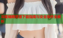 深度暗网资源下载指南与安全操作全解析